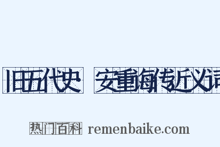 旧五代史·安重诲传近义词是什么意思的图片